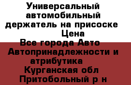 Универсальный автомобильный держатель на присоске Nokia CR-115 › Цена ­ 250 - Все города Авто » Автопринадлежности и атрибутика   . Курганская обл.,Притобольный р-н